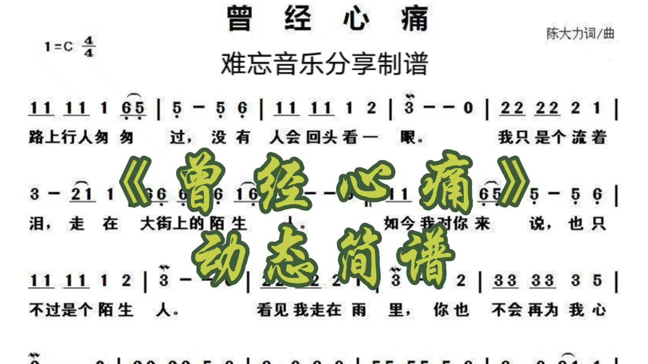 《曾經心痛》動態簡譜