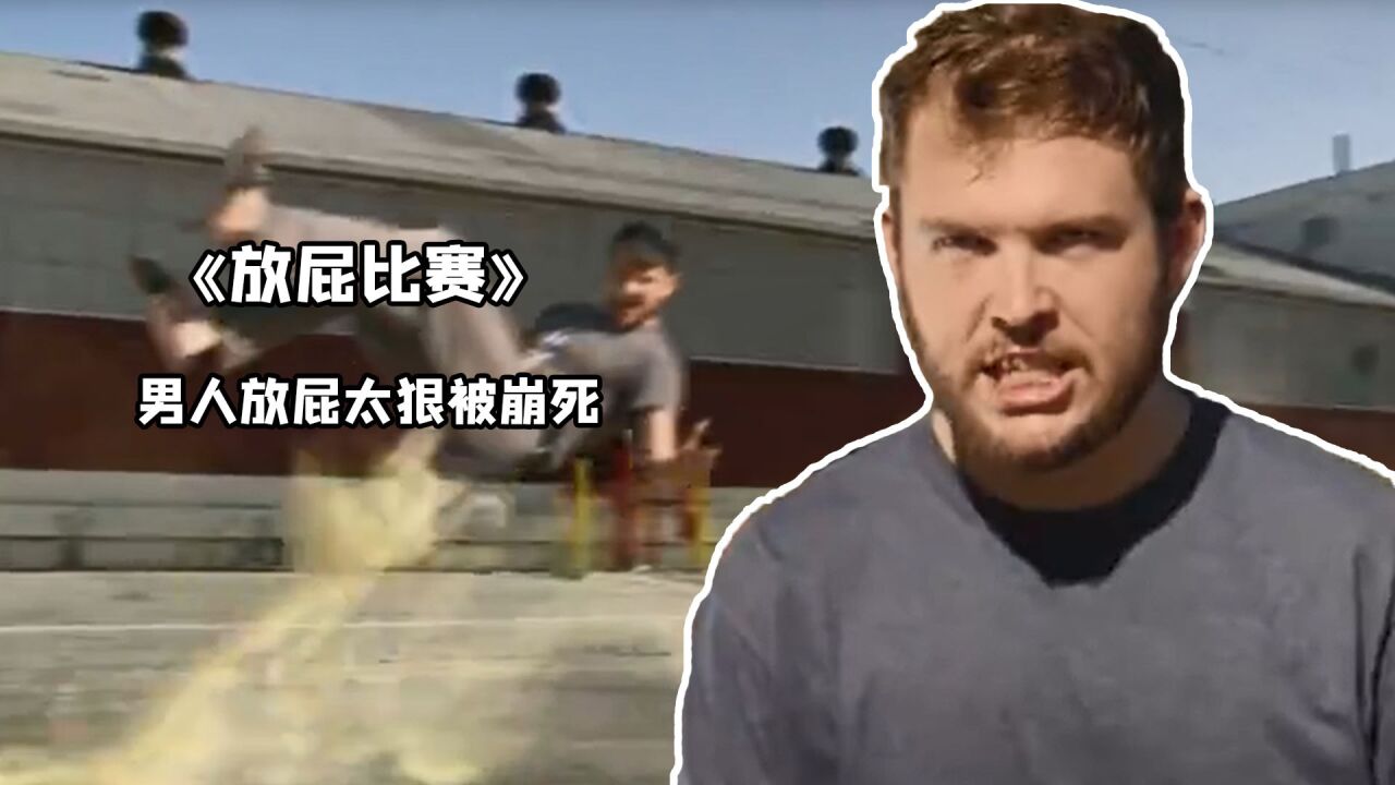 三个外国人花式放屁比赛,放屁飞天都是小意思,还能把人给崩死_腾讯视频}