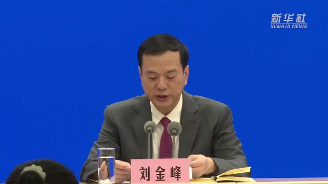 刘金峰:截至目前 我国已发布食品安全国家标准1419项