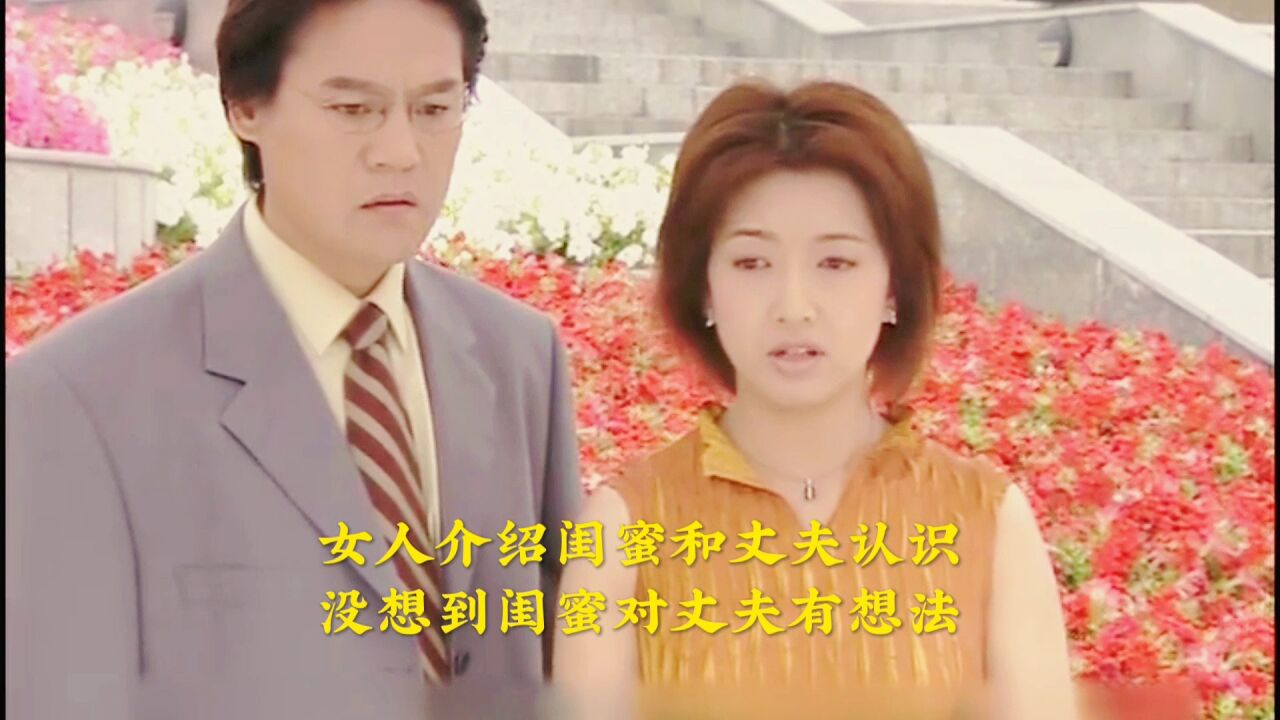 1/3她介绍闺蜜和丈夫认识,没想到闺蜜对丈夫有想法_高清1080P在线观看平台_腾讯视频