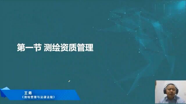 2022年注册测绘师 管理与法律法规 精讲班01