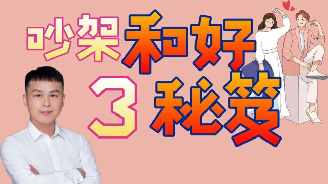 【两性心理学】奥叔谈:恋人吵架,过多久和好是“黄金期”