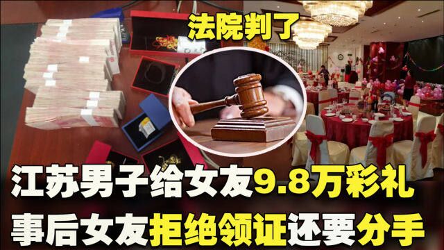 江苏男子给女友9.8万彩礼,事后女友拒绝领证还要分手,法院判了