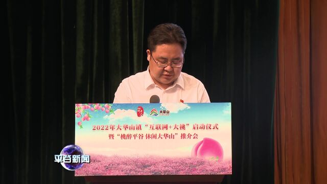 【推介会】大华山镇举办“互联网+大桃”启动仪式暨“桃醉平谷 休闲大华山”推介会