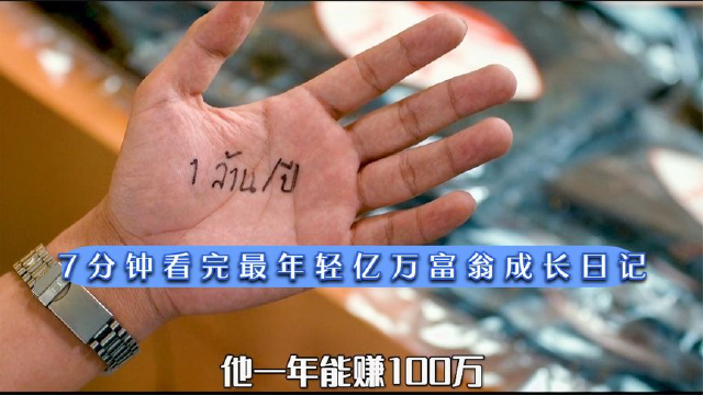7分钟看完,泰国最年轻亿万富翁成长日记《亿万少年的顶级机密》