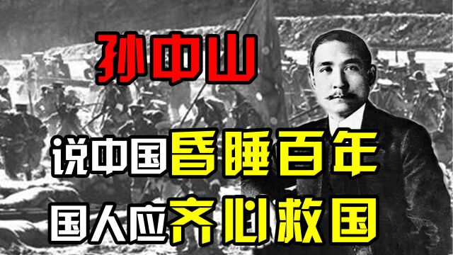 孙中山先生原声演讲影像,说中国昏睡百年,国人应该醒来齐心救国