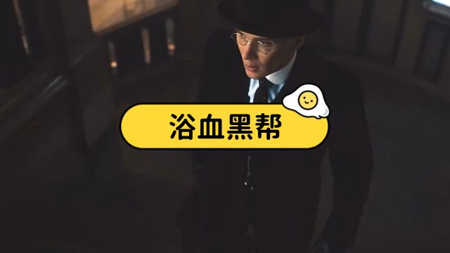 超燃浴血黑帮4K高清混剪——“By order of the Peaky Blinders”托马斯ⷮŠ谢尔比