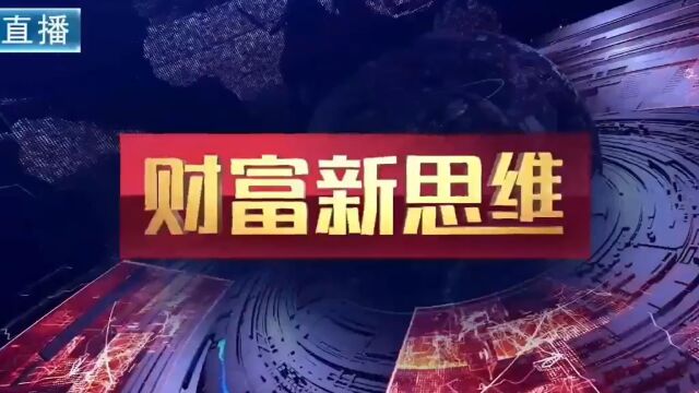 北京财富财经20220628 大盘强势站上3400点,牛市格局已经初显