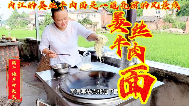 内江的姜丝牛肉面怎么做?来互相来学习一下,教程简单易学