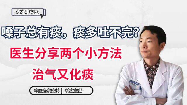 嗓子总有痰,痰多吐不完?医生分享两个小方法,治气又化痰