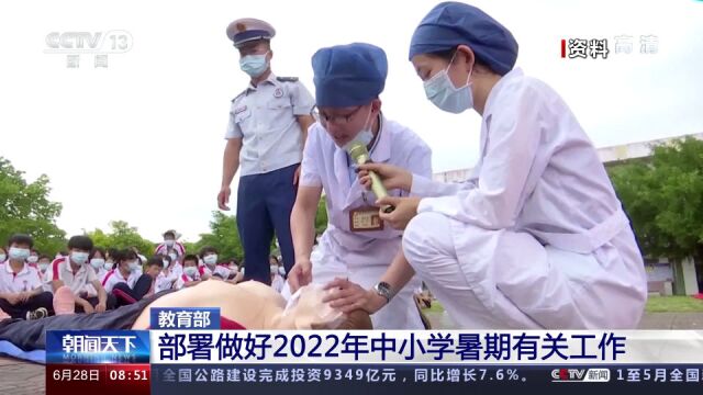 教育部部署做好2022年中小学暑期有关工作