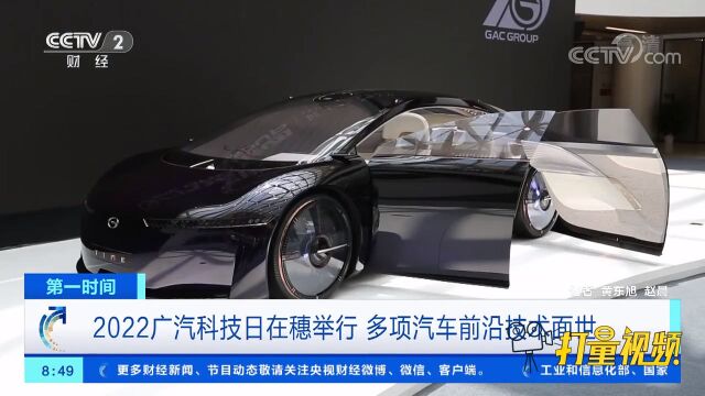 2022广汽科技日在穗举行,多项汽车前沿技术面世