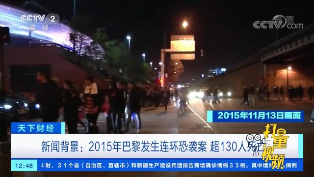 新闻背景:2015年巴黎发生连环恐袭案,超130人死亡