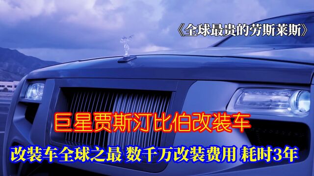 贾斯汀比伯的全球最贵改装劳斯莱斯,顶级音响系统,耗时整整三年