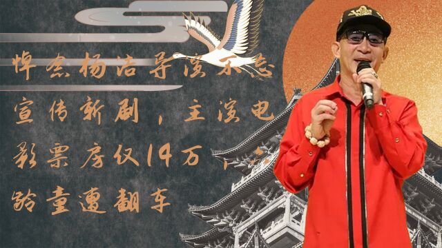 灵堂卖片让人不齿,主演电影票房仅14万,六小龄童遭翻车