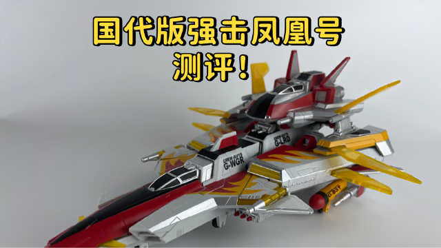 中国万代强击凤凰号测评!猎犬测评