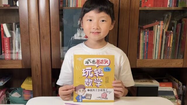 史家小学|每周领读 刘从岁《玩转数学》