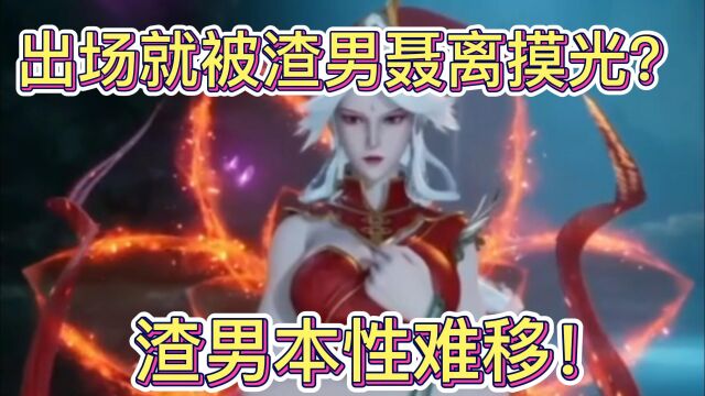 妖神记:大美女出场就被渣男摸光?果然渣男本性难移!