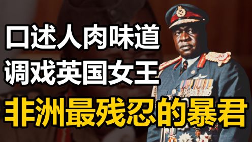 阿明：非洲暴君之首，残害全国50万人，隔空“调戏”英国女王