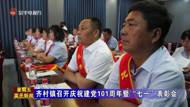 齐村镇 城关街道 县自然资源系统分别召开庆祝建党101周年暨“七一”表彰会