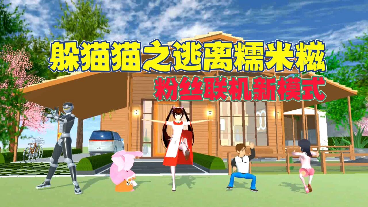 樱花校园模拟器躲猫猫之逃离糯米糍变小开挂这届玩家竟然喜欢躲厕所