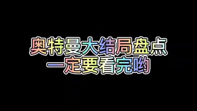 奥特曼大结局盘点,奥特曼既是光也是人类,都奋斗到了最后一刻!