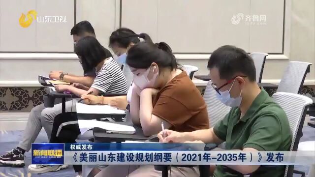 全国首个公开发布!美丽山东建设规划纲要出台