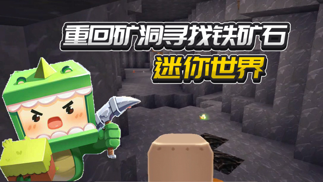 迷你世界重回矿洞寻找铁矿石