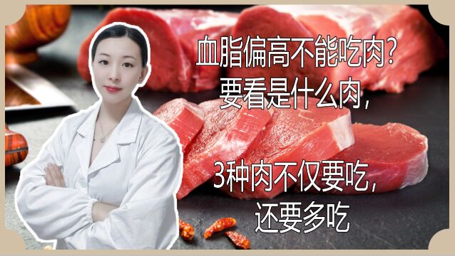 血脂偏高不能吃肉?要看是什么肉,3种肉不仅要吃,还要多吃