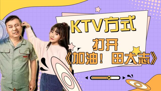 《加油!田大志》KTV在线点歌,回忆满满!