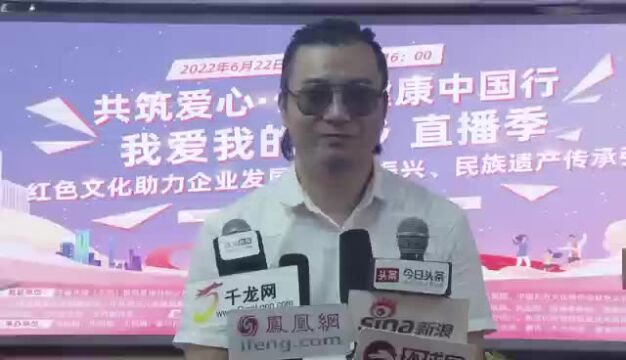 共筑爱心 公益健康中国行 & 我爱我的家乡直播季采访:王浩名