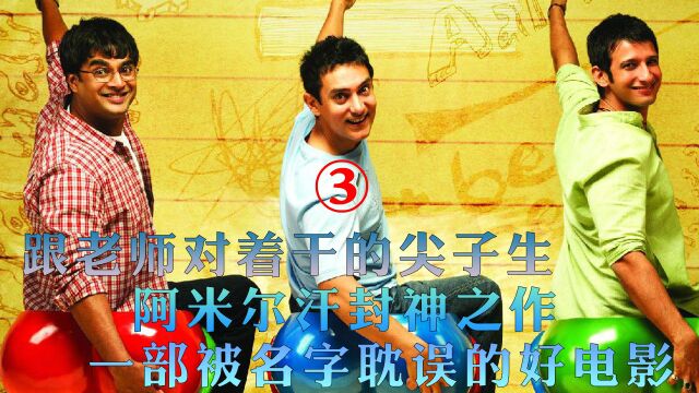 三傻大闹宝莱坞:跟老师对着干的尖子生,阿米尔汗封神之作,一部被名字耽误的好电影 