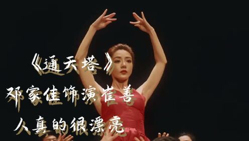 #通天塔#邓家佳饰演的崔善，真的人美跳的舞蹈也好看，期待她在《通天塔》里的表现