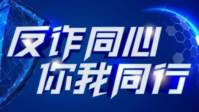 三亚市吉阳区民间反诈大使在行动