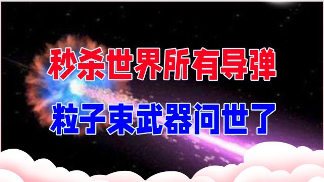 秒杀世界所有导弹,能把航母瞬间打成废铁,粒子束武器问世了?