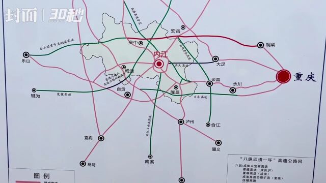 30秒|全面融入成渝双圈 “内大高速”的建成将起到巨大作用