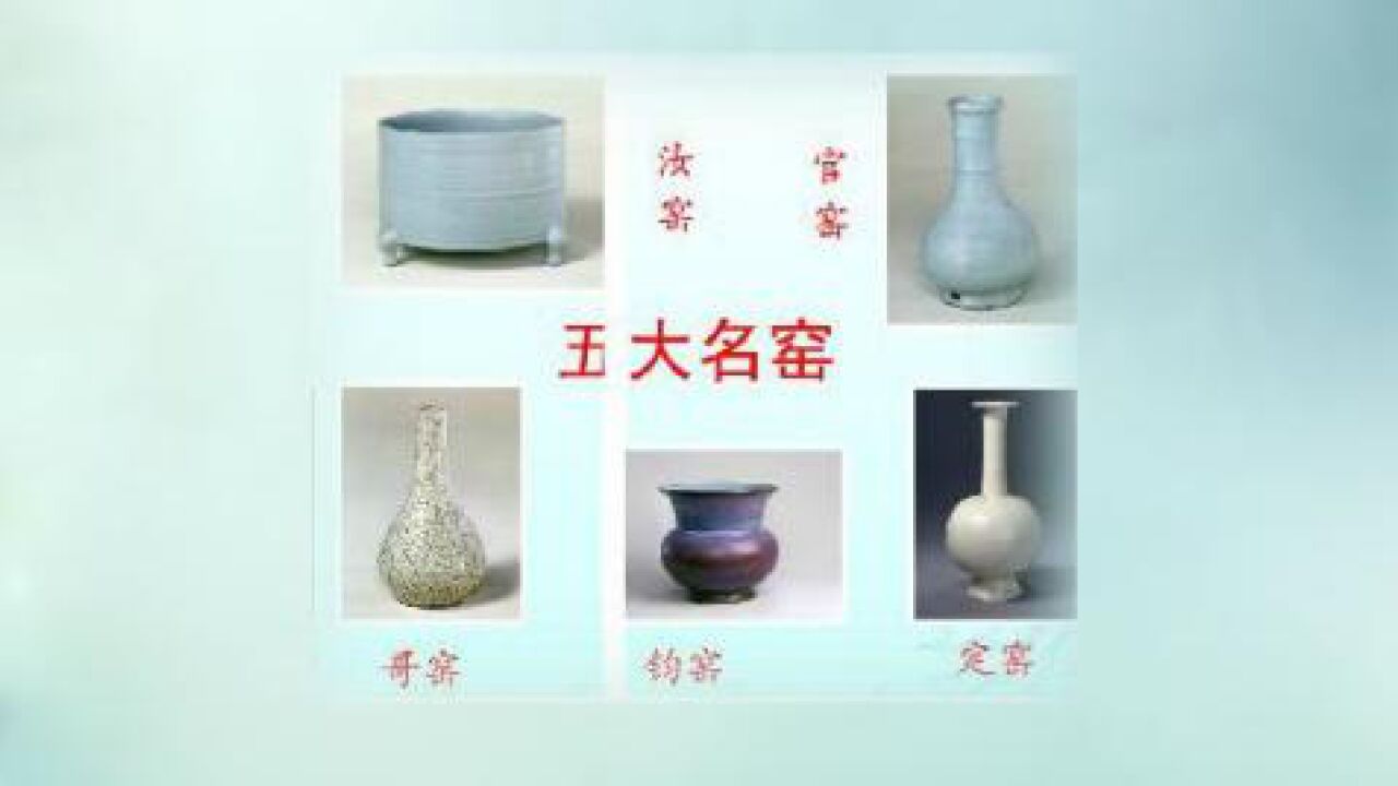 立懂百科带你了解宋代五大名窑_高清1080P在线观看平台_腾讯视频