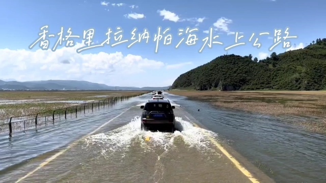 香格里拉纳帕海水上公路