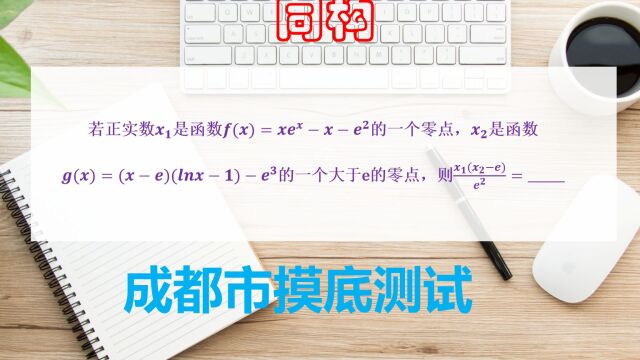 2023高考数学,成都市高三摸底测试,再现同构题型