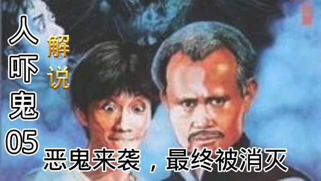 人吓鬼05:恶鬼来袭,众人不敌 最终华光显灵将其消灭