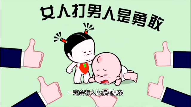 为啥男人打女人是禽兽,而女人打男人就是勇敢,元芳你怎么看