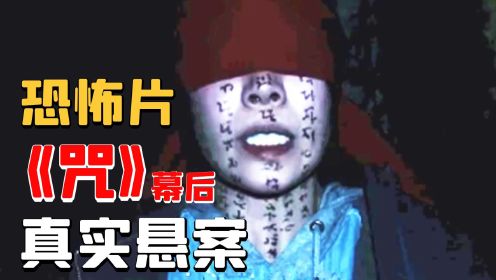烂片？神作？台湾影史第一恐怖片《咒》幕后真实悬案揭秘！