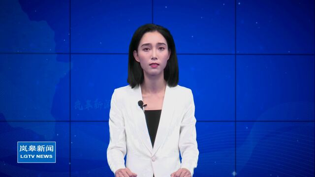 岚皋:电商直播基地揭牌成立!