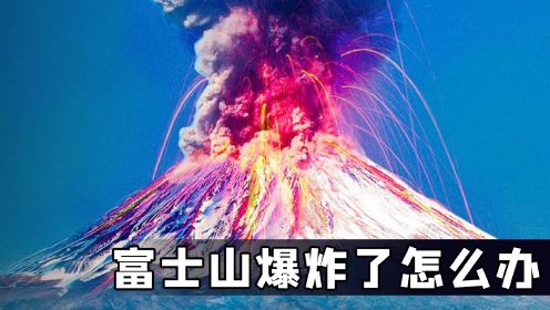 如果日本的富士山爆炸了会怎样？