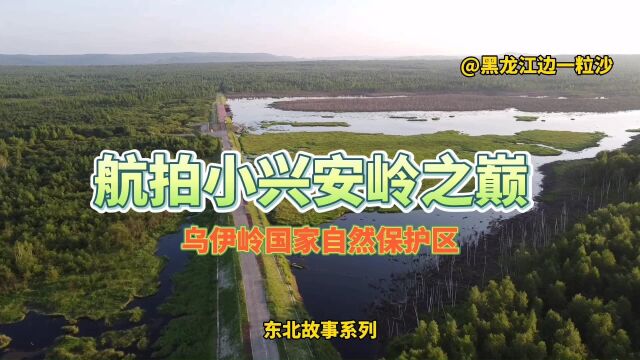 航拍:小兴安岭之巅,黑龙江省伊春境内的乌伊岭国家级自然保护区