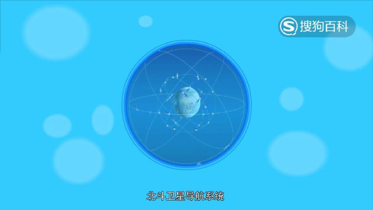 北斗卫星导航系统(中国自行研制的全球卫星导航系统)_搜狗百科