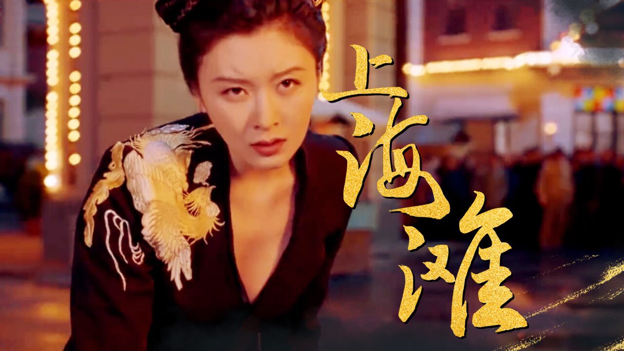 《霍家拳之铁臂娇娃3》上海滩美女老大惩恶扬善:热血抗洋商!