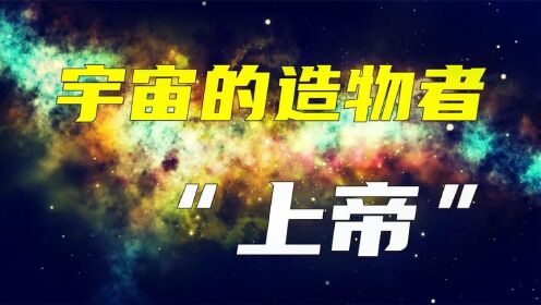 宇宙的终极奥秘，万物到底是怎么来的？_高清1080P在线观看平台_腾讯视频