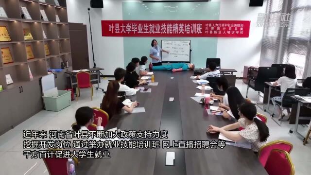 新华全媒+丨河南叶县:帮扶大学生“择业”