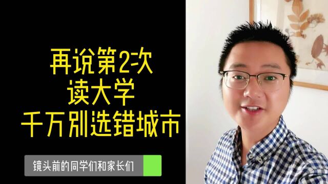 再说第2次,遇到不在这些”核心城市“的大学,分数再低也不要去